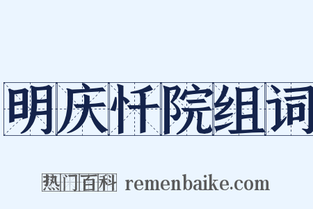 明庆忏院组词是什么意思的图片